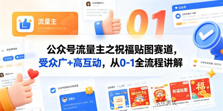 公众号流量主之祝福贴图赛道，受众广+高互动，从0-1全流程讲解-八方网创