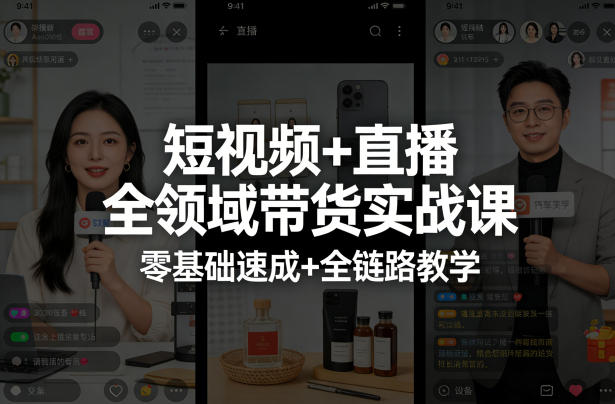 短视频+直播全领域带货实战课，零基础速成+全链路教学-八方网创