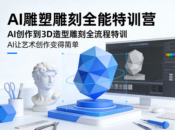 AI雕塑雕刻全能特训营，AI创作到3D造型雕刻全流程特训，AI让艺术创作变得简单-八方网创