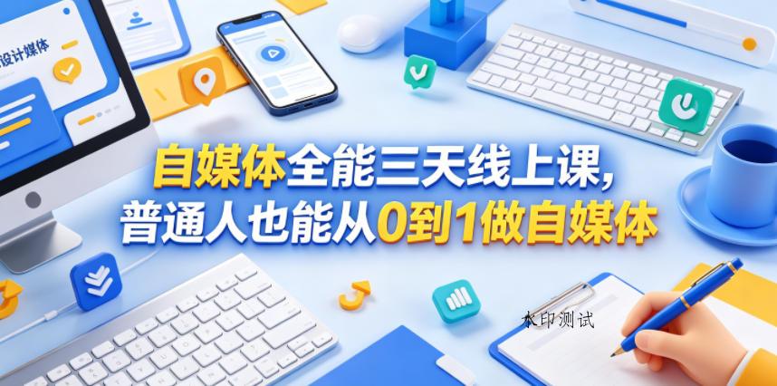 自媒体全能三天线上课,普通人也能从0到1做自媒体-八方网创