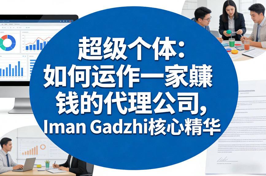 超级个体：如何运作一家賺钱的代理公司，Iman Gadzhi核心精华（双语字幕）-八方网创