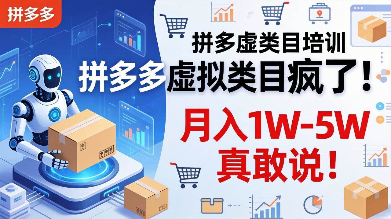 （17909期）拼多多虚拟类目疯了！机器人自动发货，月入 1W-5W 真敢说！-八方网创
