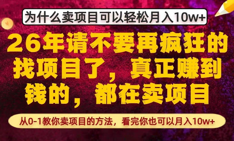 为什么真正賺到钱的都在卖项目，从0-1教你卖项目的方法，看完你也可以月入10w+【揭秘】-八方网创