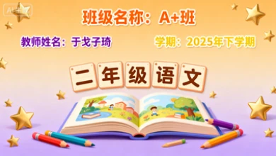 二年级语文培训A+班于戈子琦【2025年：下】-八方网创