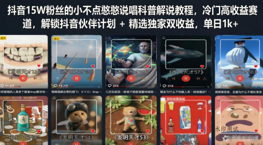 【精】抖音15W粉丝的小不点憨憨说唱科普解说教程,冷门高收益赛道,解锁抖音伙伴计划+精选独家双收益-八方网创