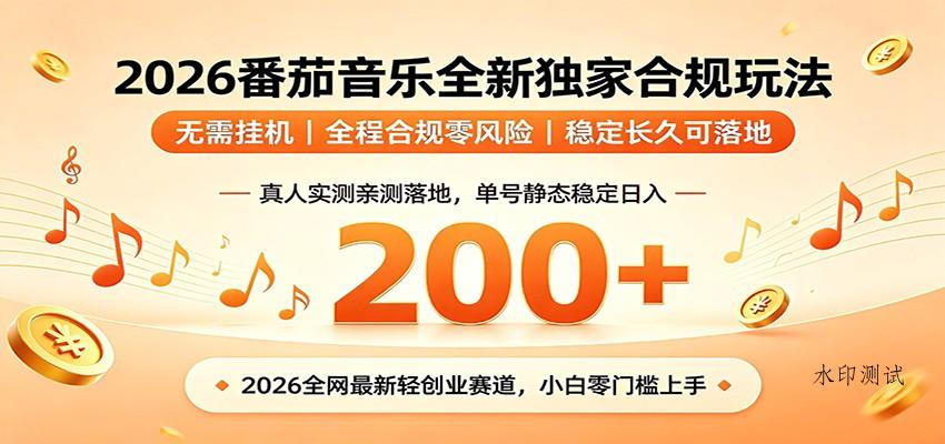 番茄音乐2026最新独家玩法 不挂机不违规 单号实测落地日收200+-八方网创