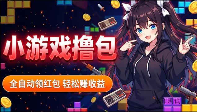 揭秘手机全自动挂G撸包项目,零基础人人可做,单机日入1.5k+,矩阵收益翻几倍-八方网创