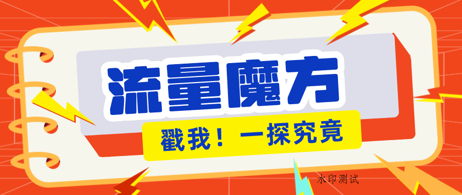 揭秘：号称零门槛单机10-50，有设备就能上手的鎏量魔方广告项目-八方网创