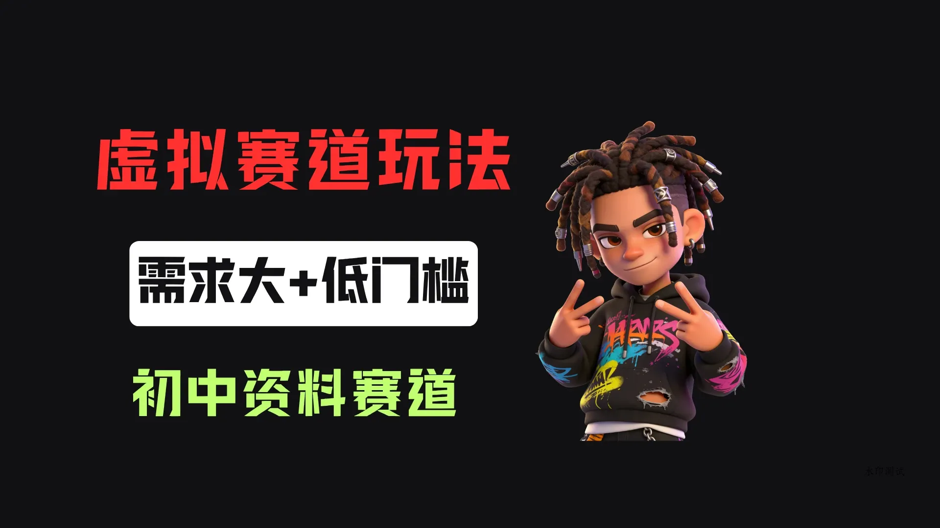 小红书卖初中全科目资料,客单价13.8,279天卖了20w!-八方网创