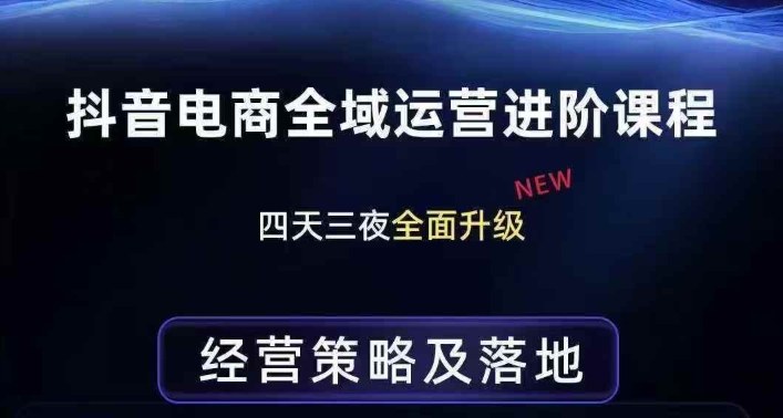 抖音电商全域运营进阶课程，经营策略及落地，全链路拆解直击底层逻辑-八方网创