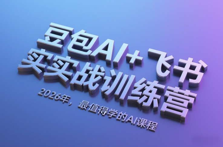 豆包AI+飞书实战训练营，2026年，最值得学的AI课程-八方网创