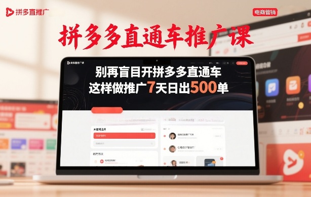 拼多多直通车推广课，别再盲目开拼多多直通车，这样做推广7天日出500单-八方网创