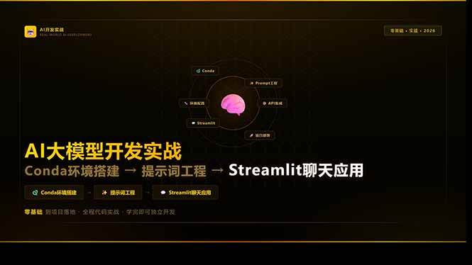 （17723期）AI大模型开发实战：Conda环境搭建→提示词工程→Streamlit聊天应用，零基础到项目落地-八方网创