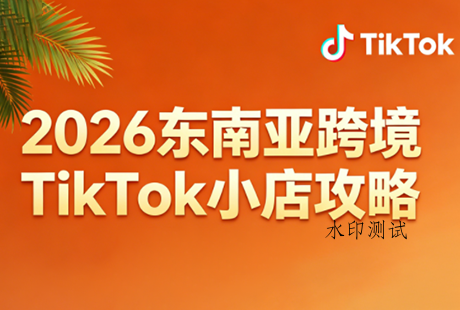 2026东南亚跨境TikTok小店攻略(更新4月)