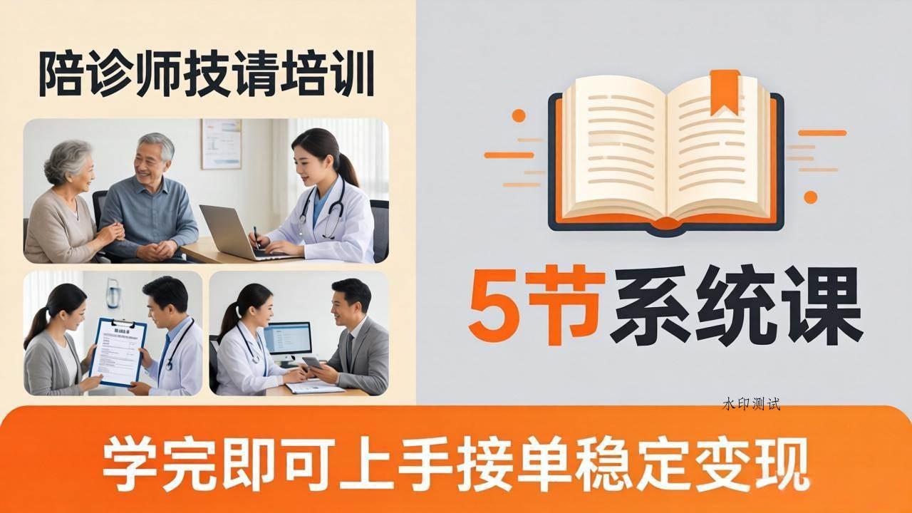（18116期）想做陪诊师不知从何下手？5节系统课教你掌握核心技能，学完即可上手接单稳定变现-八方网创