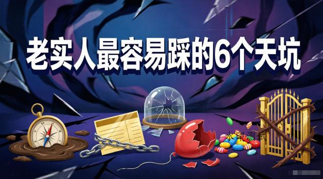 付费文章:老实人最容易踩的6个天坑-八方网创