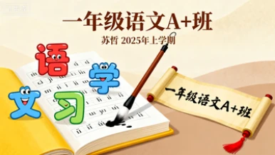 一年级语文·A+ 苏哲【2025年：上】-八方网创