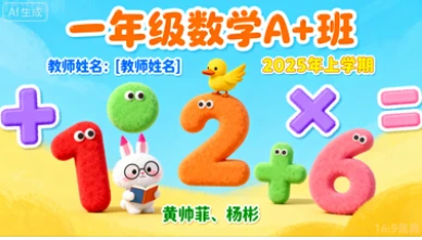 一年级数学A+黄帅菲 杨彬【2025年：上1】-八方网创