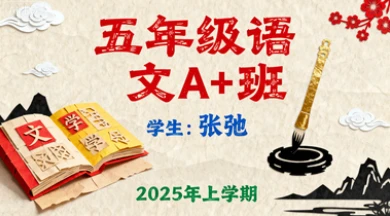 五年级语文A+ 张弛【2025年：上】-八方网创
