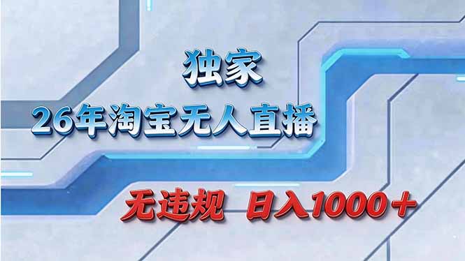 拒绝死工资！淘宝无人直播，让你睡觉都在进账-八方网创