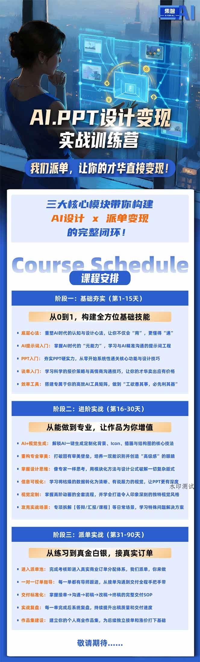 (18457期)AI·PPT设计变现实战训练营,从0到1学AI设计+派单变现,学完直接接真实订单赚钱 (18457期)AI·PPT设计变现实战训练营,从0到1学AI设计+派单变现,学完直接接真实订单赚钱