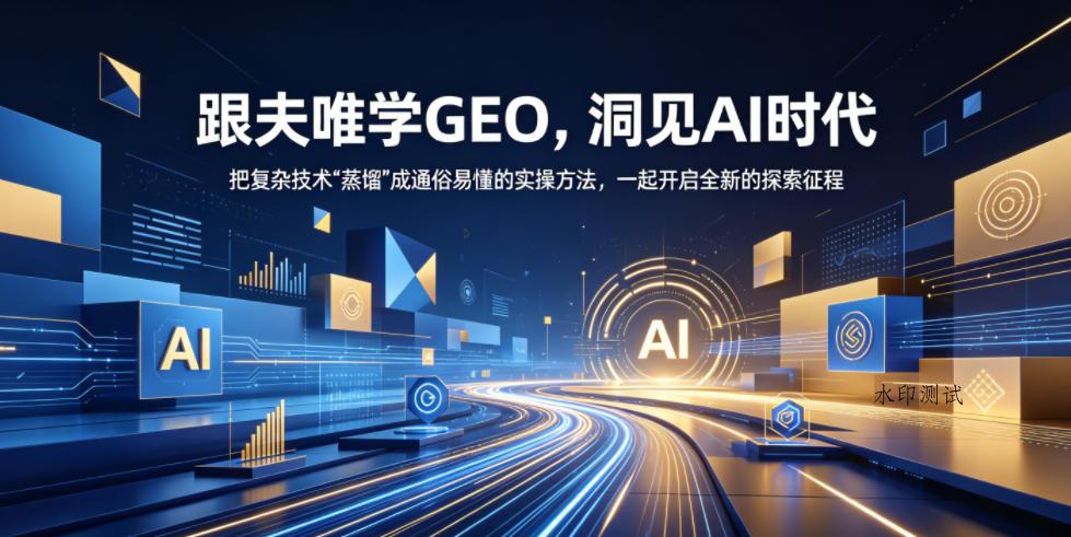 跟夫唯学GEO，洞见AI时代，把复杂技术“蒸馏”成通俗易懂的实操方法，一起开启全新的探索征程-八方网创