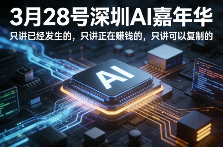 【精】3月28号深圳AI嘉年华，只讲已经发生的，只讲正在賺钱的，只讲可以复制的-八方网创