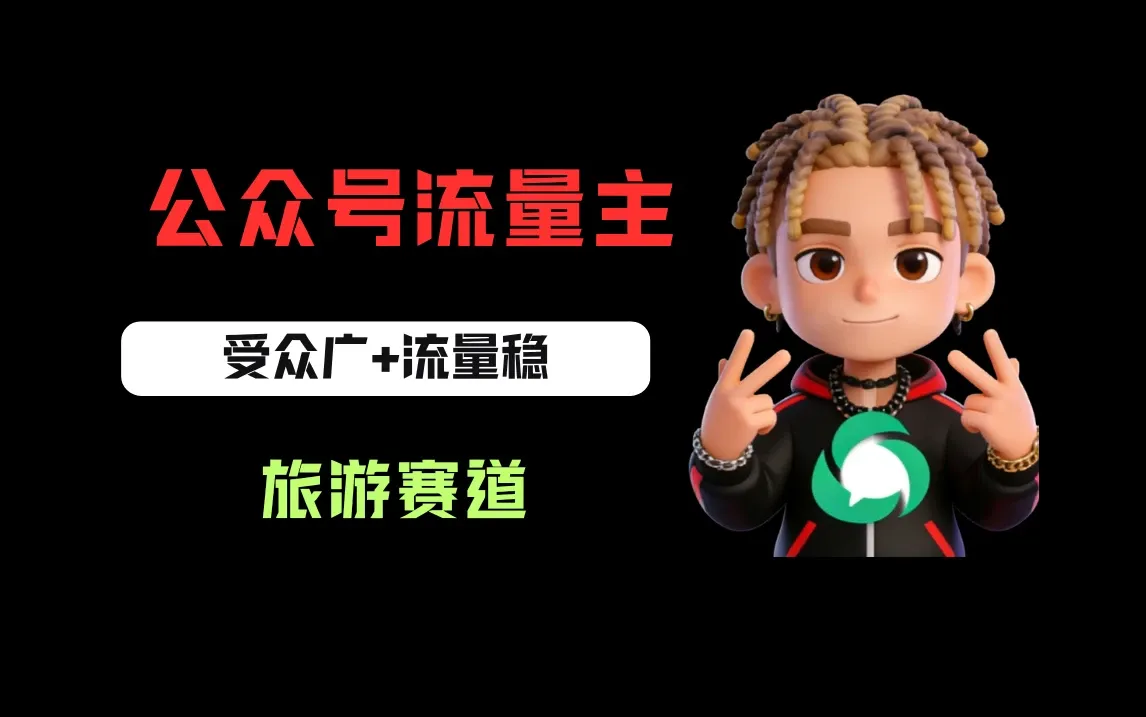 公众号流量主之旅游赛道，受众广+流量稳，平均单日收益500+-八方网创