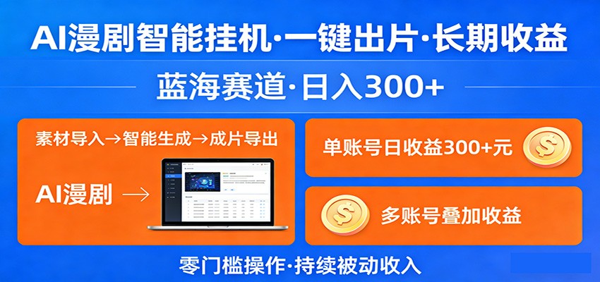 AI漫剧智能挂机，一键出片，长期收益，蓝海赛道，日入300+-八方网创