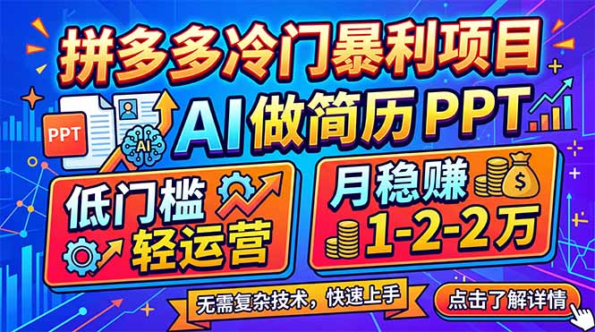 拼多多冷门暴利项目：AI 做简历 PPT，低门槛轻运营，月稳赚 1-2 万-八方网创