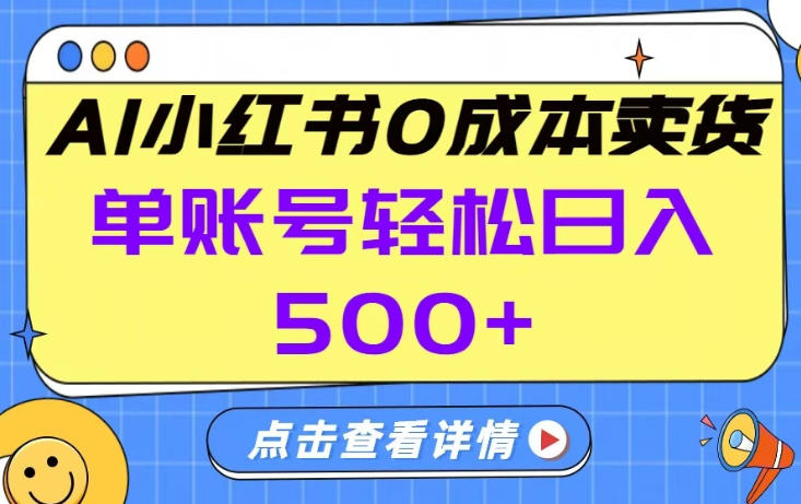 26年做小红书卖货就对了,完全托管AI,单账号保底日入5张+【揭秘】-八方网创
