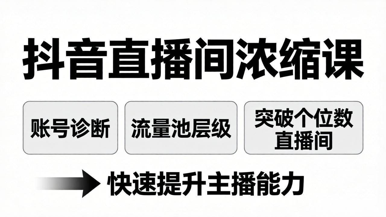 （17905期）抖音直播间浓缩课：账号诊断+流量池层级，突破个位数直播间，快速提升主播能力-八方网创