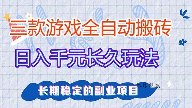 （18267期）三款游戏全自动打金，日入1000+，全职副业皆可做！-八方网创