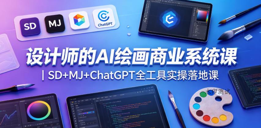 设计师的AI绘画商业系统课｜SD+MJ+ChatGPT全工具实操落地课-八方网创
