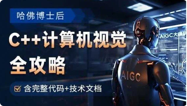 【精】OpenCV全攻略,C++计算机视觉项目实践【含源码和技术文档】-八方网创