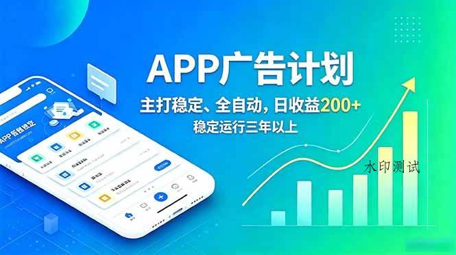 （18950期）长期稳定APP广告自动化创收计划，稳定运行三年以上。日收益200+-八方网创