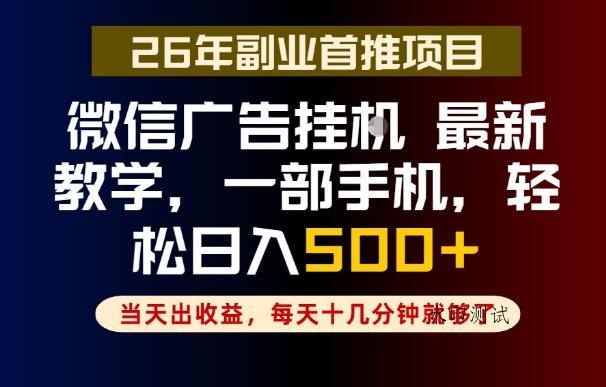 副业一点都不难,微信广告挂G,每天十几分钟就够了,保底日入500+,长期稳定【揭秘】-八方网创
