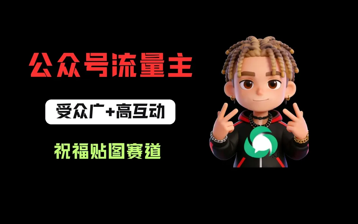 公众号流量主之祝福贴图赛道,受众广+高互动,从0-1全流程讲解!-八方网创