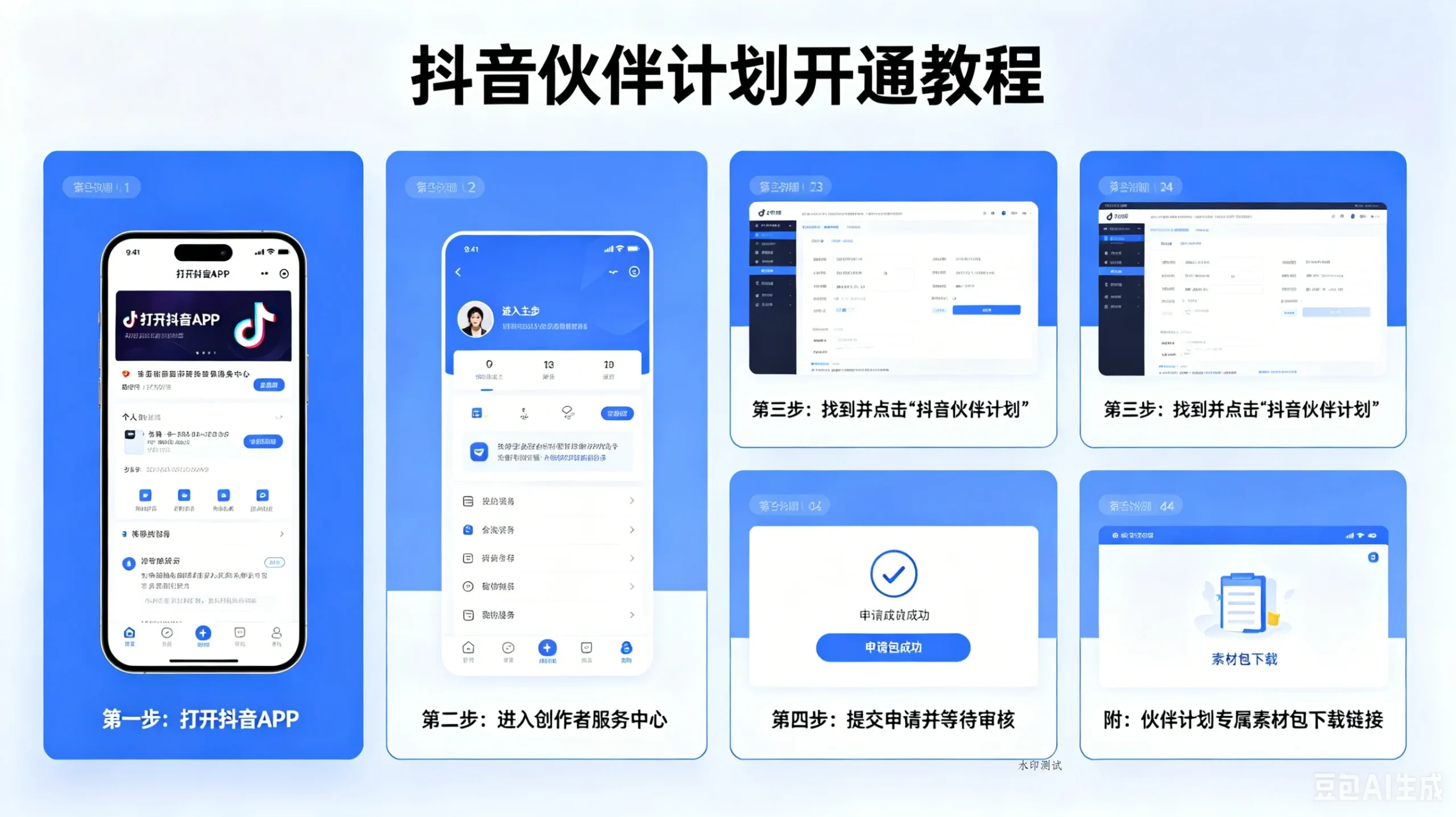 【精】抖音伙伴计划开通教程,附素材-八方网创