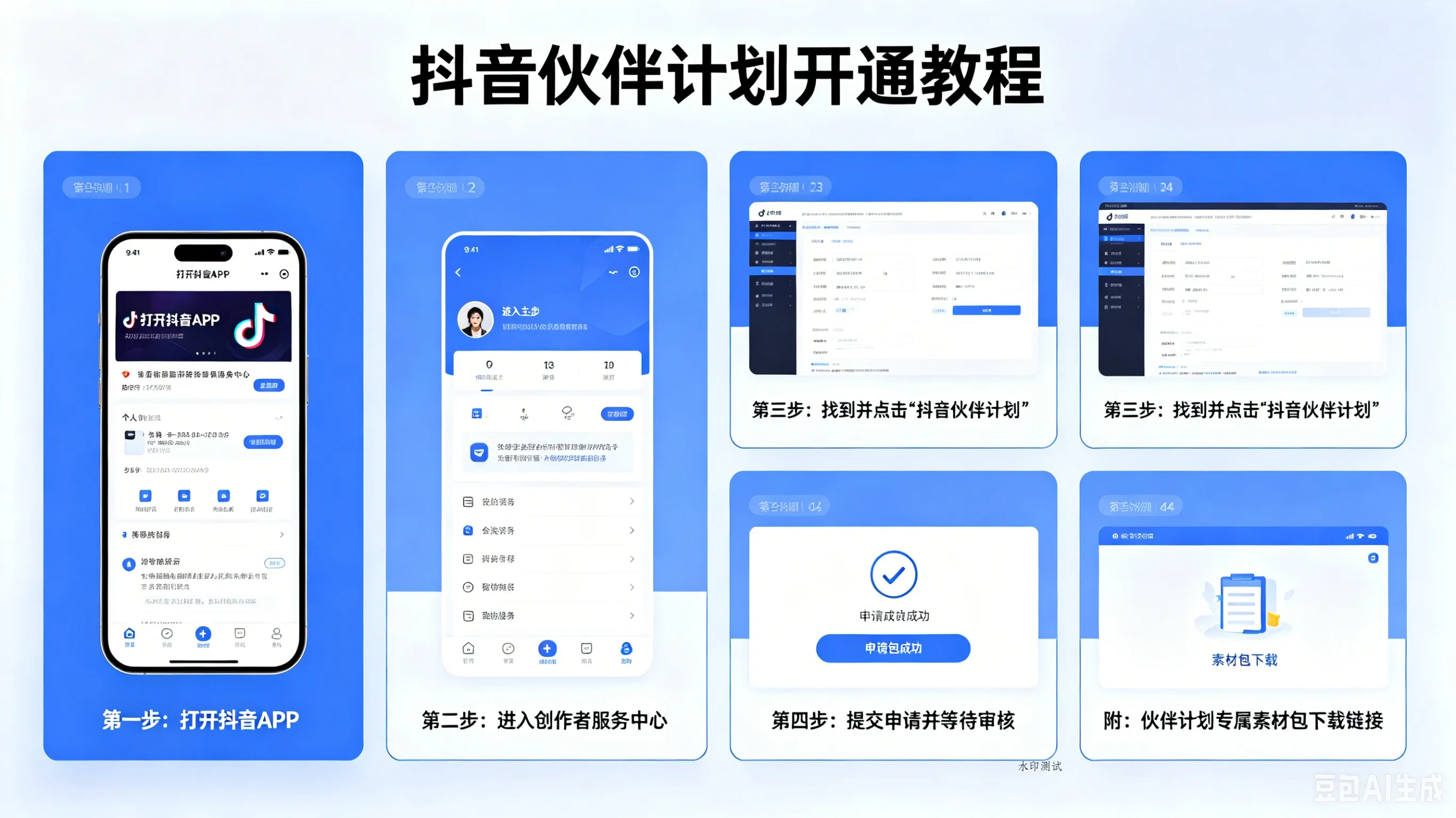 【精】抖音伙伴计划开通教程,附素材 【精】抖音伙伴计划开通教程,附素材