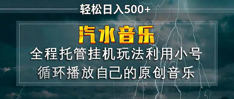 汽水音乐 利用小号循环播放自己的原创歌曲 日入500+-八方网创