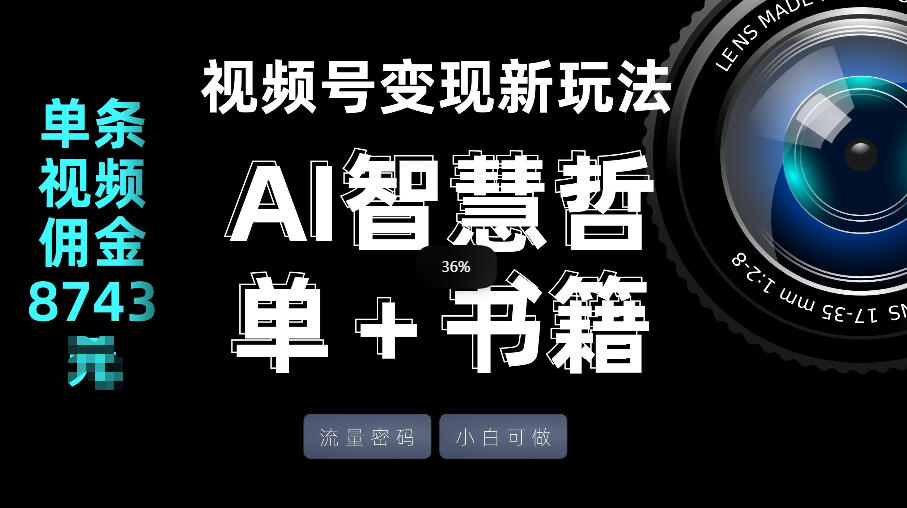视频号流量密码，变现新玩法-AI智慧哲单＋书单，单条视频佣金8743米-八方网创