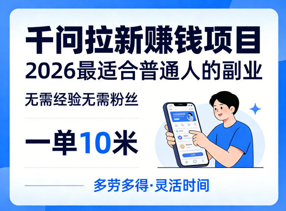 一单10米，不少人都在找的千问拉新賺钱项目，无需经验无需粉丝，2026最适合普通人副业-八方网创