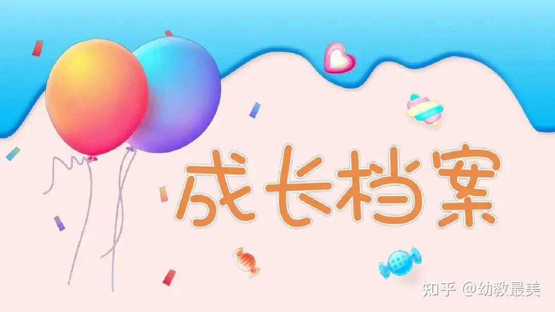 幼儿成长档案-八方网创