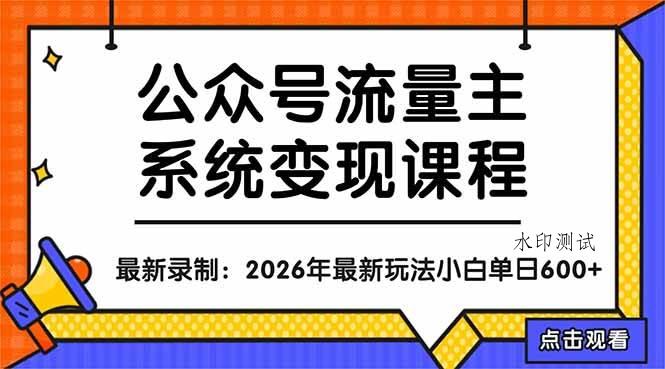 （18122期）公众号流量主系统变现教程：从0到1打造持续变现的流量账号，小白也能突破10W+文章-八方网创