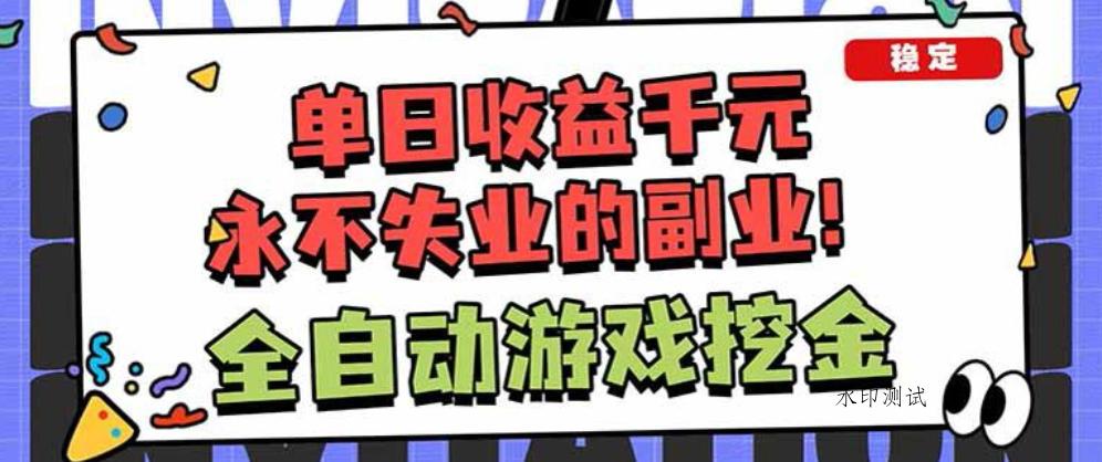 靠谱全自动游戏搬砖项目，无需人工操作，日入1k+，稳定可矩阵！【揭秘】