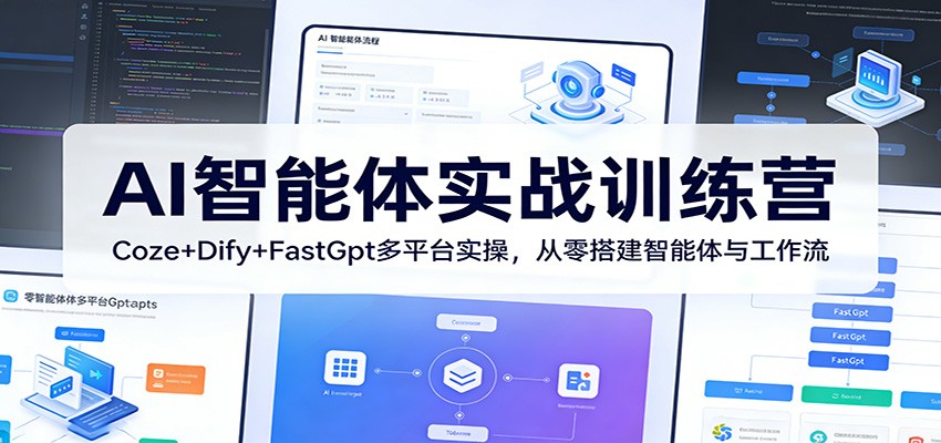 AI智能体实战训练营：Coze+Dify+FastGpt多平台实操，从零搭建智能体与工作流-八方网创