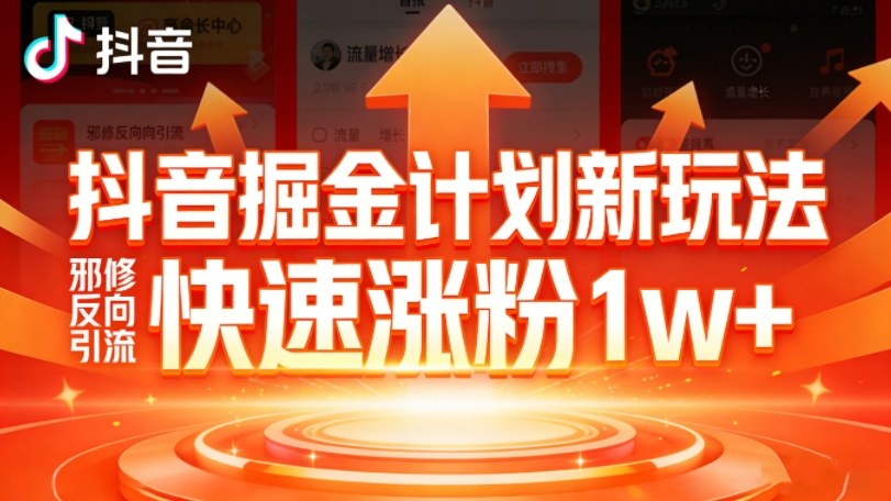 抖音掘金计划新玩法,邪修反向引流,7天快速涨粉1w+-八方网创