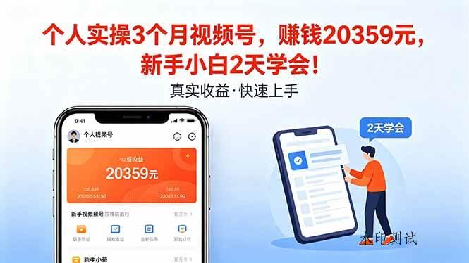（18086期）个人实操3个月视频号，收入20359元，新手小白2天学会！-八方网创