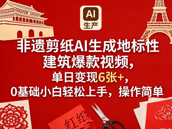 非遗剪纸AI生成地标性建筑爆款视频，单日变现6张+，0基础小白轻松上手，操作简单-八方网创